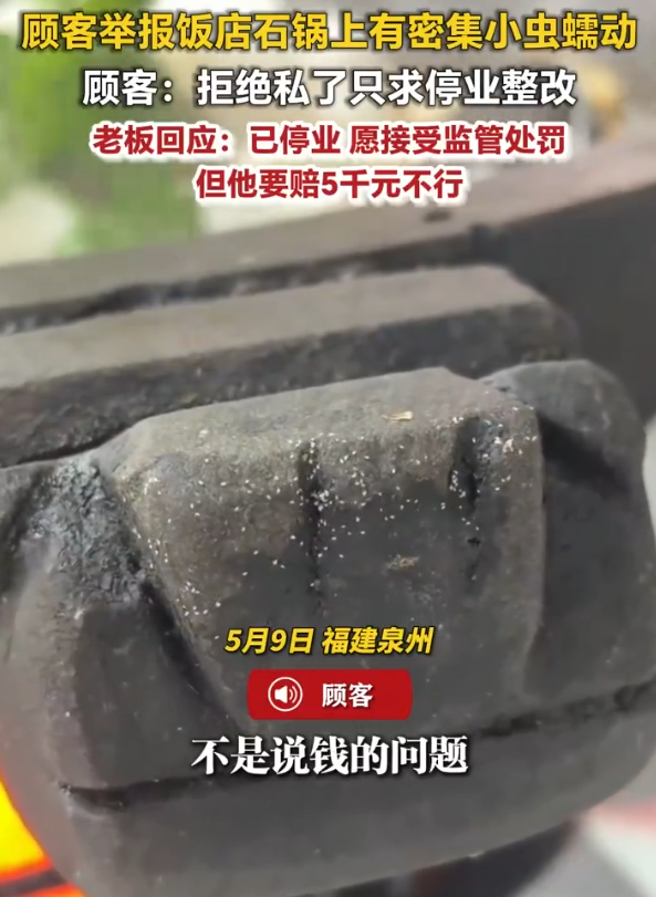 近日，福建泉州，有顾客表示池店镇钱头大自然餐厅卫生堪忧，石锅外有密密麻麻白色小虫