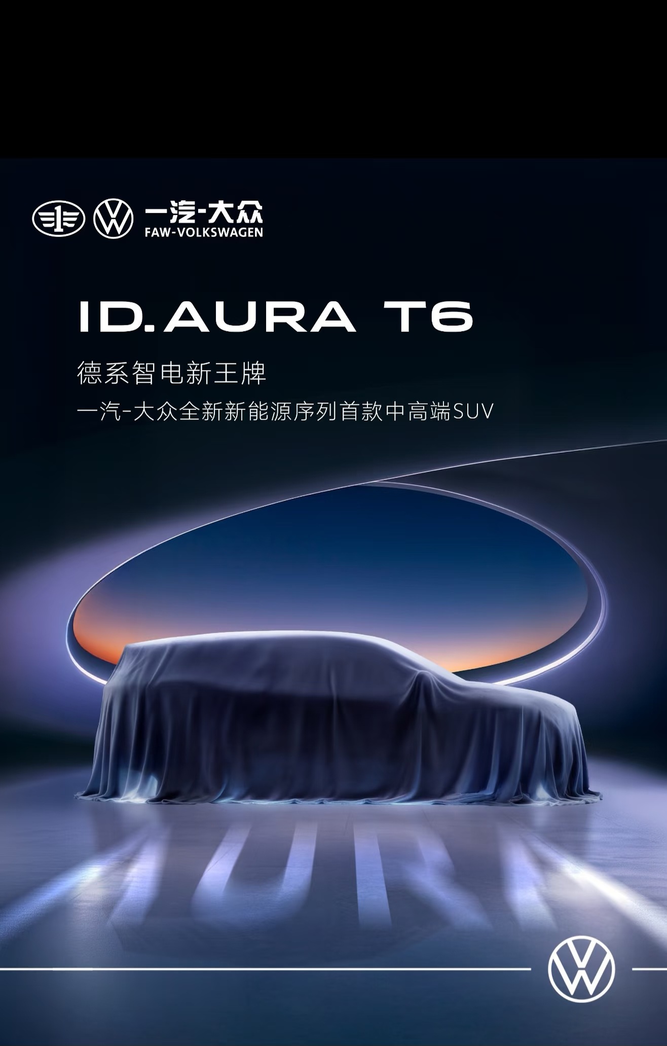  一汽-大众正式发布全新新能源序列ID. AURA，首款车型ID. AURA T