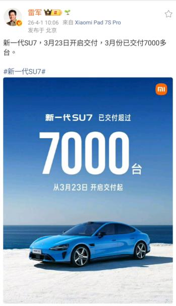 雷军宣布新一代SU7已经交付7000台，不得不说，小米新一代SU7准备非常充分，