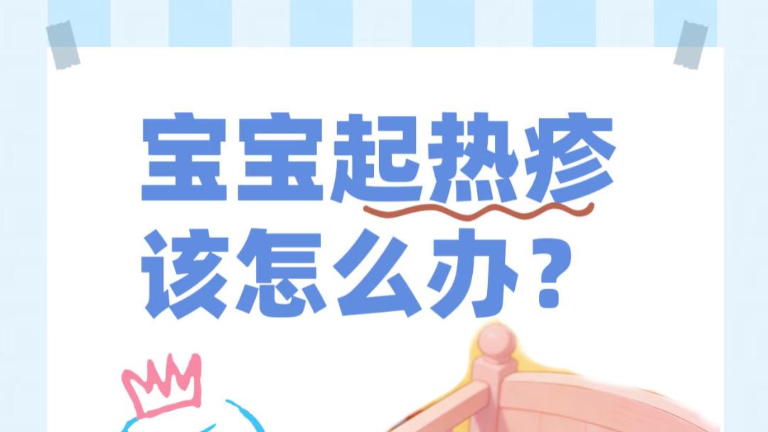 宝宝一身小红点，不是过敏也不是湿疹！多半是热疹，新手爸妈别慌，三招就能轻松搞定