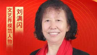 【刘满闪——文艺界模范人物】 劳动铸辉煌 盛世谱华章