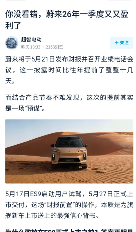 蔚来竟然又又盈利了，在李斌的带领下，蔚来连续两季度实现盈利，我觉得蔚来两季度盈利
