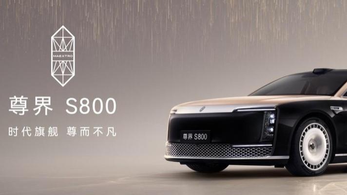 时代旗舰再进化 尊界S800首发搭载新一代双光路图像级激光雷达