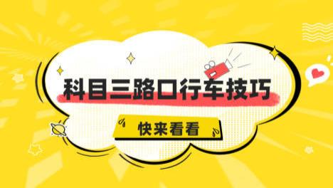 科目三一到路口就发慌？行车技巧快收藏