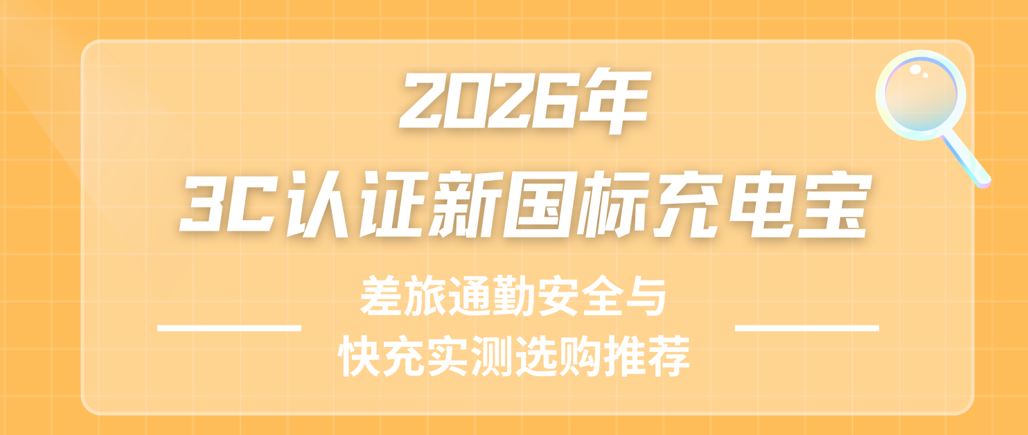 2026年3C认证新国标充电宝，差旅通勤安全与快充实测选购推荐