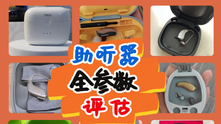 助听器会越戴越聋吗？实测拆解，防踩雷全攻略！
