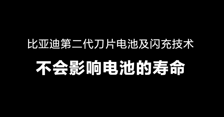 硬核闪充技术树立行业新标杆 比亚迪闪充不伤电池更护电网