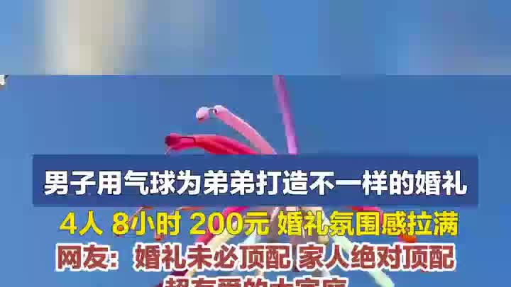 男子用气球为弟弟布置婚礼，4人8小时打造浪漫现场，乡亲们全点赞