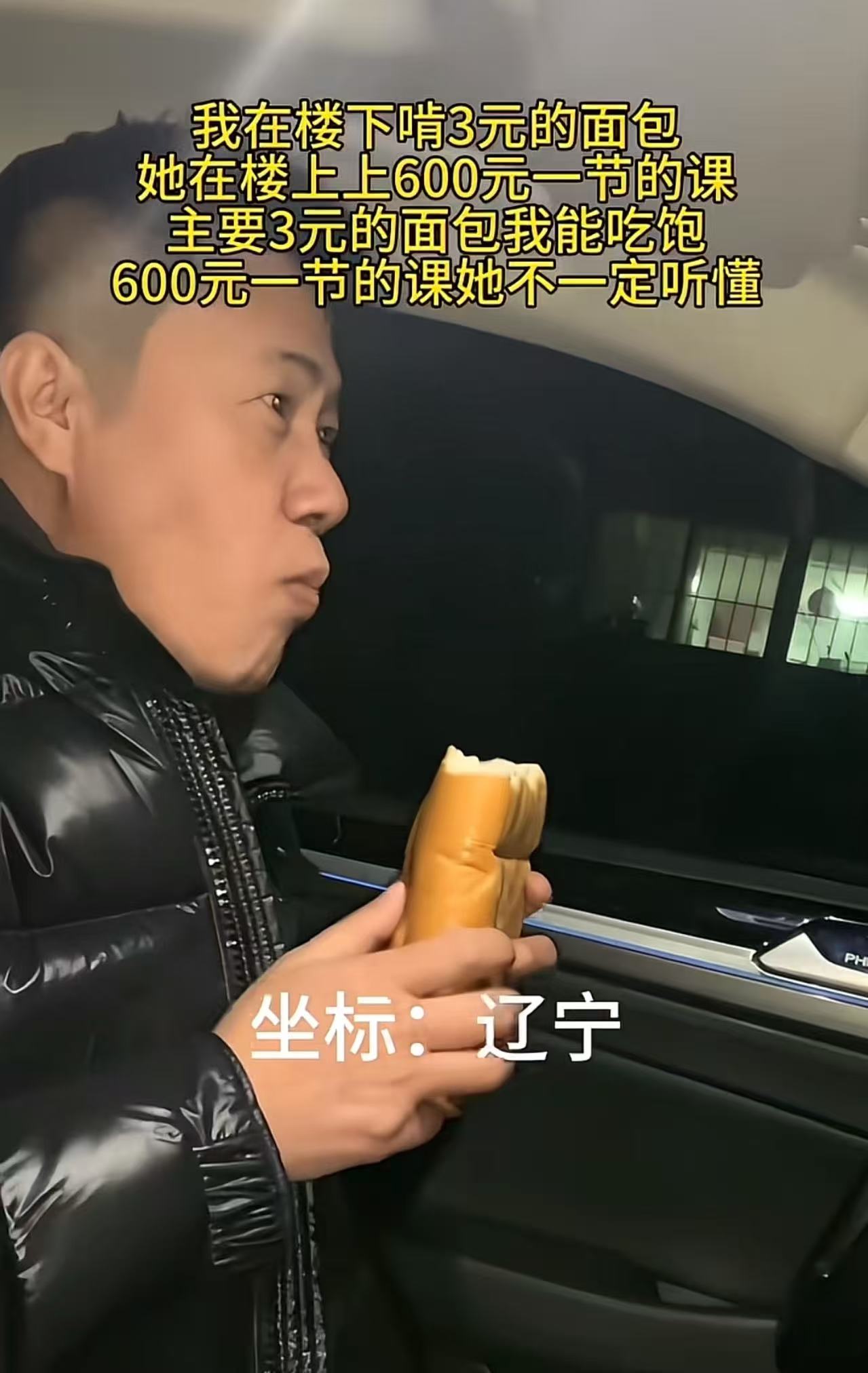 太扎心了！一个男子发视频说：“我在楼下啃3元的面包，她在楼上上600元一节的课，