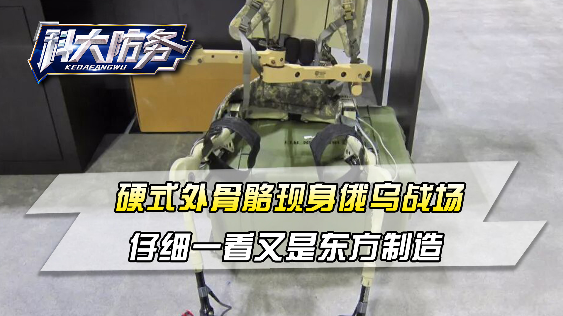 未来士兵突击？硬式外骨骼现身俄乌战场，仔细一看又是东方制造
