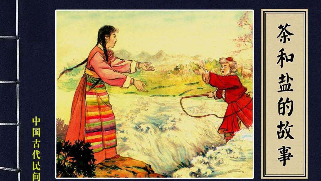 中国古代民间故事连环画/小人书 《茶和盐的故事》
