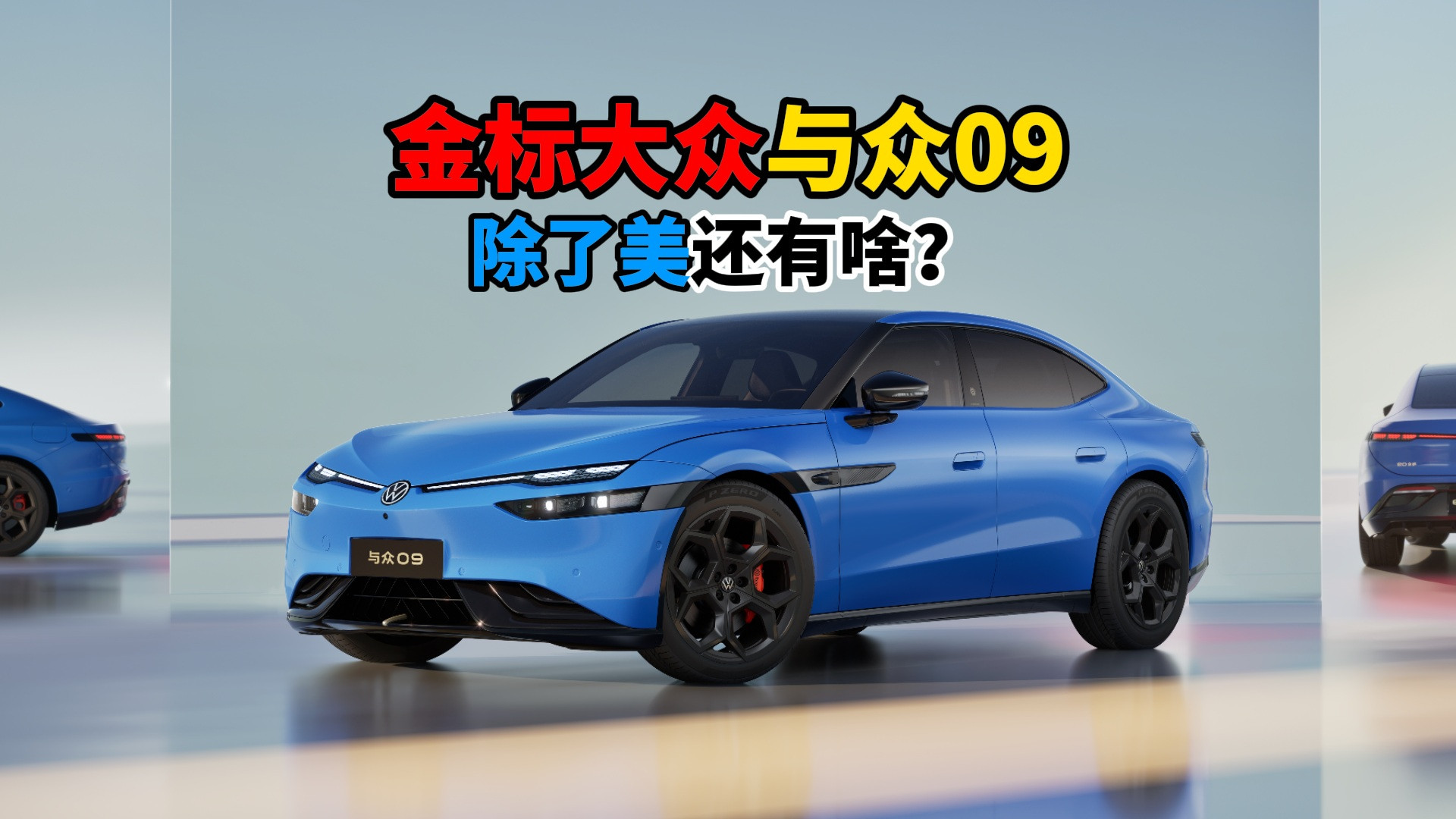金标大众与众09除了美还有啥？