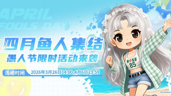 《推理学院》3月26日鱼人节活动