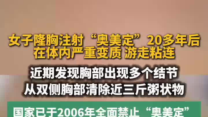 女子隆胸注射物20年后变质，在体内游走粘连，手术清除3斤粘稠物