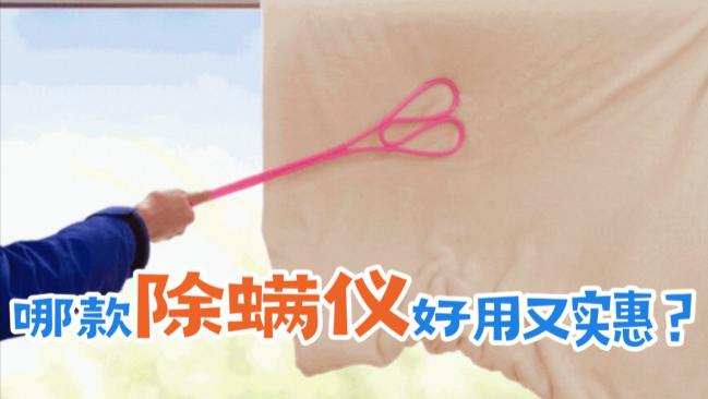 家用除螨仪怎么选？哪个牌子的除螨仪性价比高？2026年十大家用除螨仪除螨效果天花板排名，一篇讲清