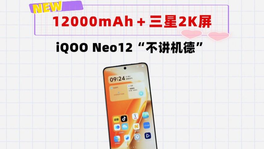 三星2K屏＋165Hz高刷＋2亿主摄＋12000mAh电池！iQOO Neo12无敌了