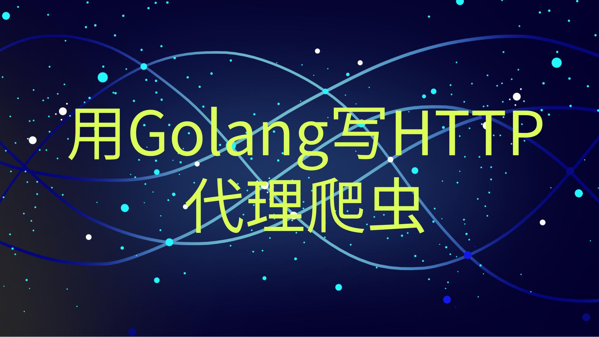 新手必看：Go代理爬虫极简实现