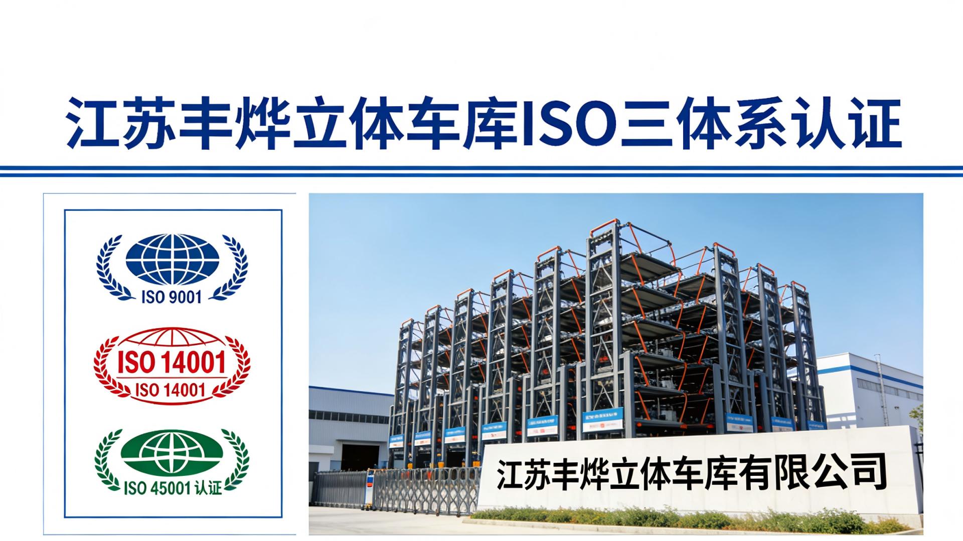 江苏丰烨立体车库的ISO三体系认证，具体涵盖哪些质量保障范围？