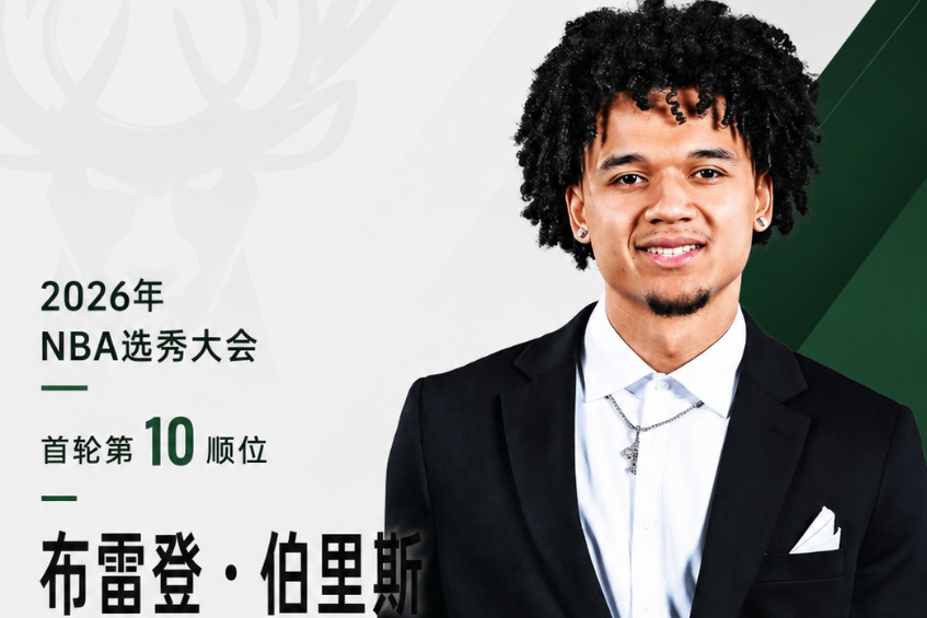 雄鹿一“劫”截走伯里斯，却逼出了勇士最想要的答案