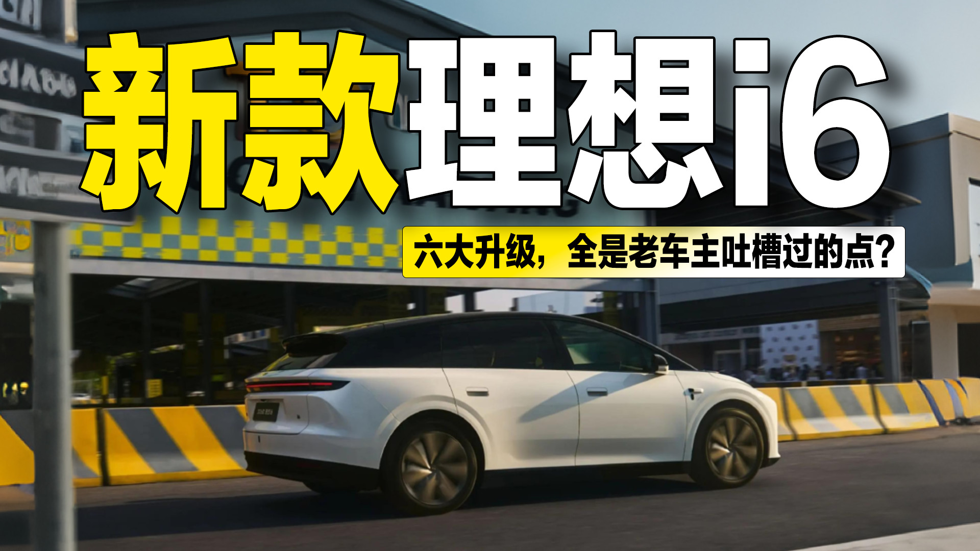 理想i6新款六大升级：MEGA同款大灯+自研电池这次听劝了？