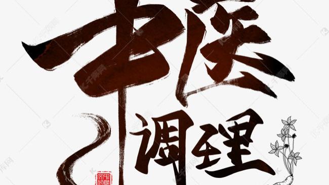 中医调理能增强体质吗？