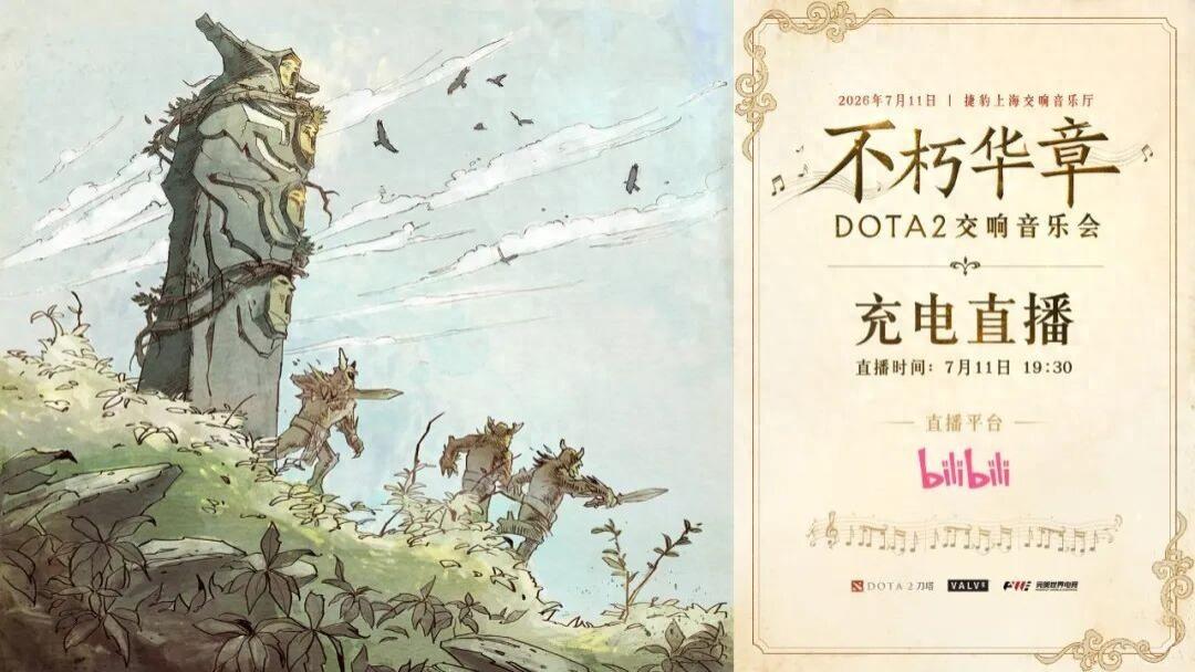 DOTA2音乐会线上直播预约开启 没抢到票也不用遗憾了