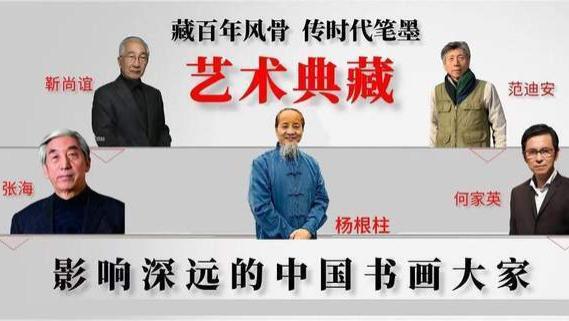 杨根柱|艺术典藏《影响深远的中国书画大家》特别报道