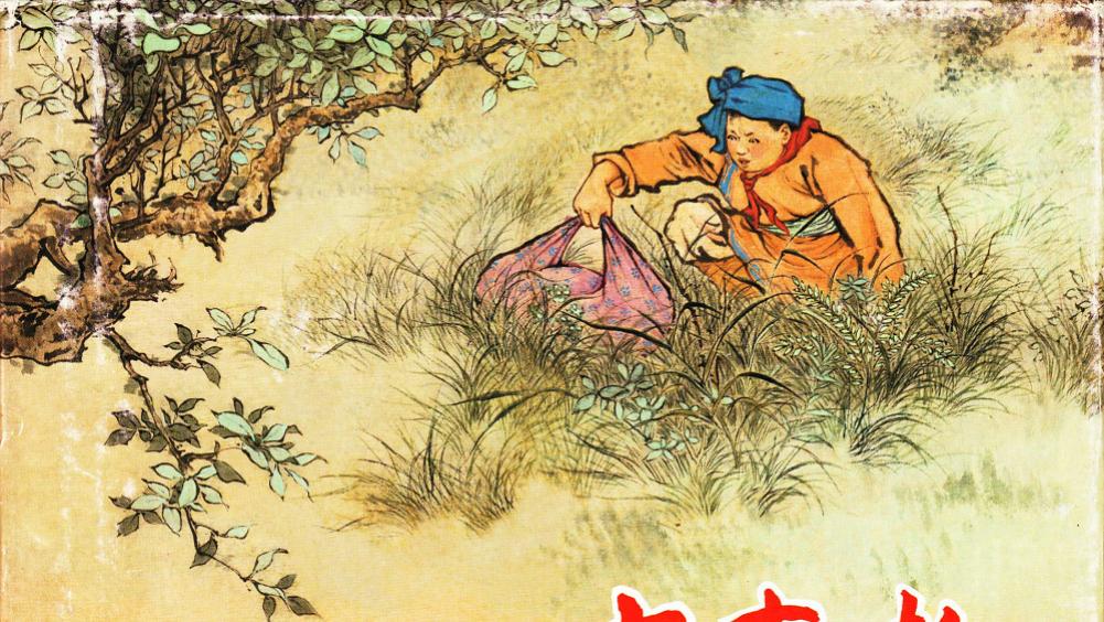 中国革命斗争故事连环画/小人书《吉克托》