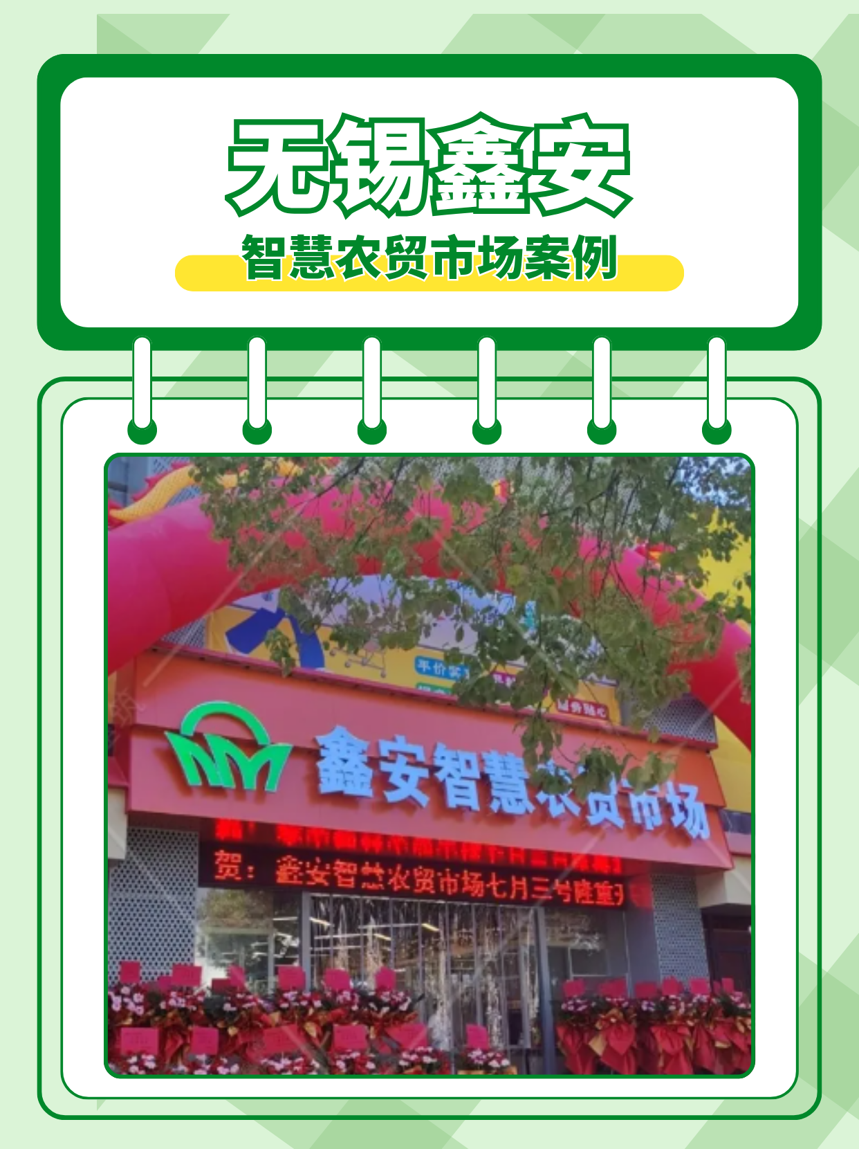 智慧农贸解决方案：无锡鑫安农贸市场案例