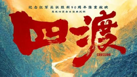 猛士汽车携手电影《四渡》密钥延期 热血再燃