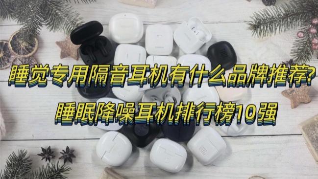 睡觉专用隔音耳机有什么品牌推荐? 睡眠降噪耳机排行榜10强