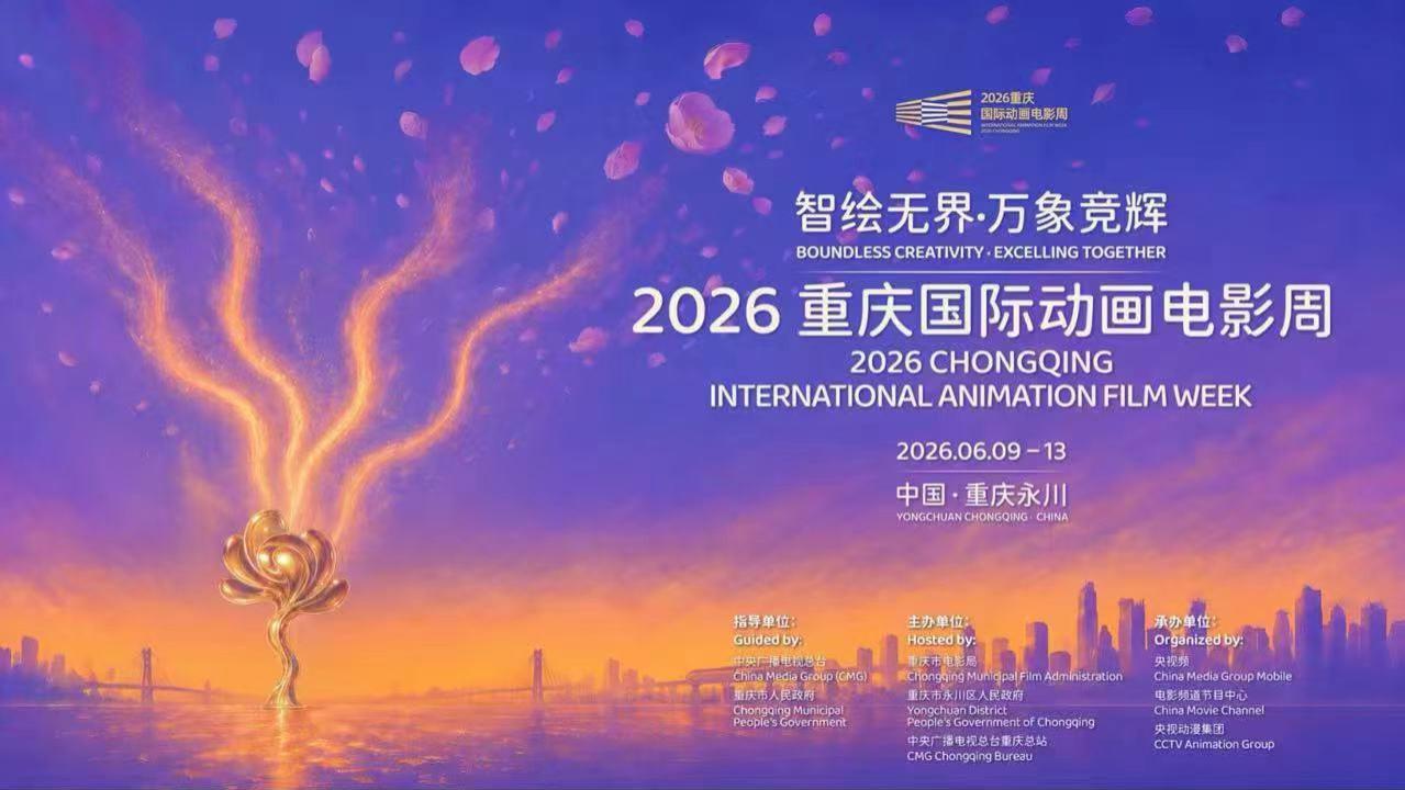 智绘无界 万象竞辉！2026重庆国际动画电影周盛大启幕