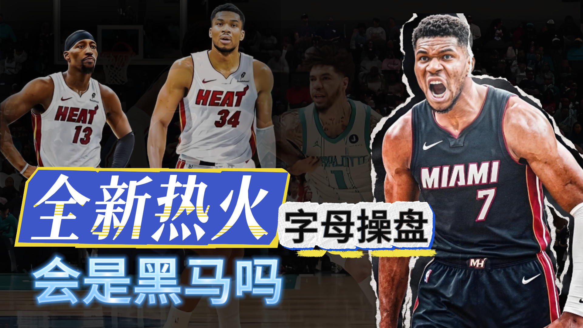 全新热火！字母哥操盘！会是黑马吗？