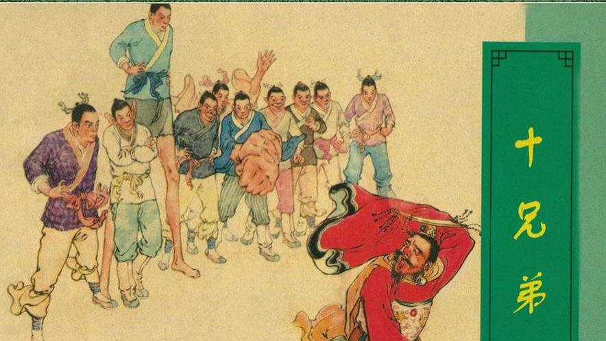 中国古代民间故事连环画/小人书《十兄弟》