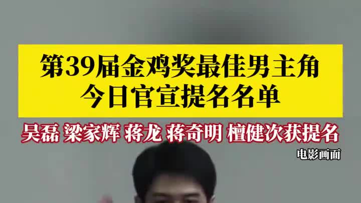 第39届中国电影金鸡奖官宣最佳男主角提名名单，檀健次首次获提名