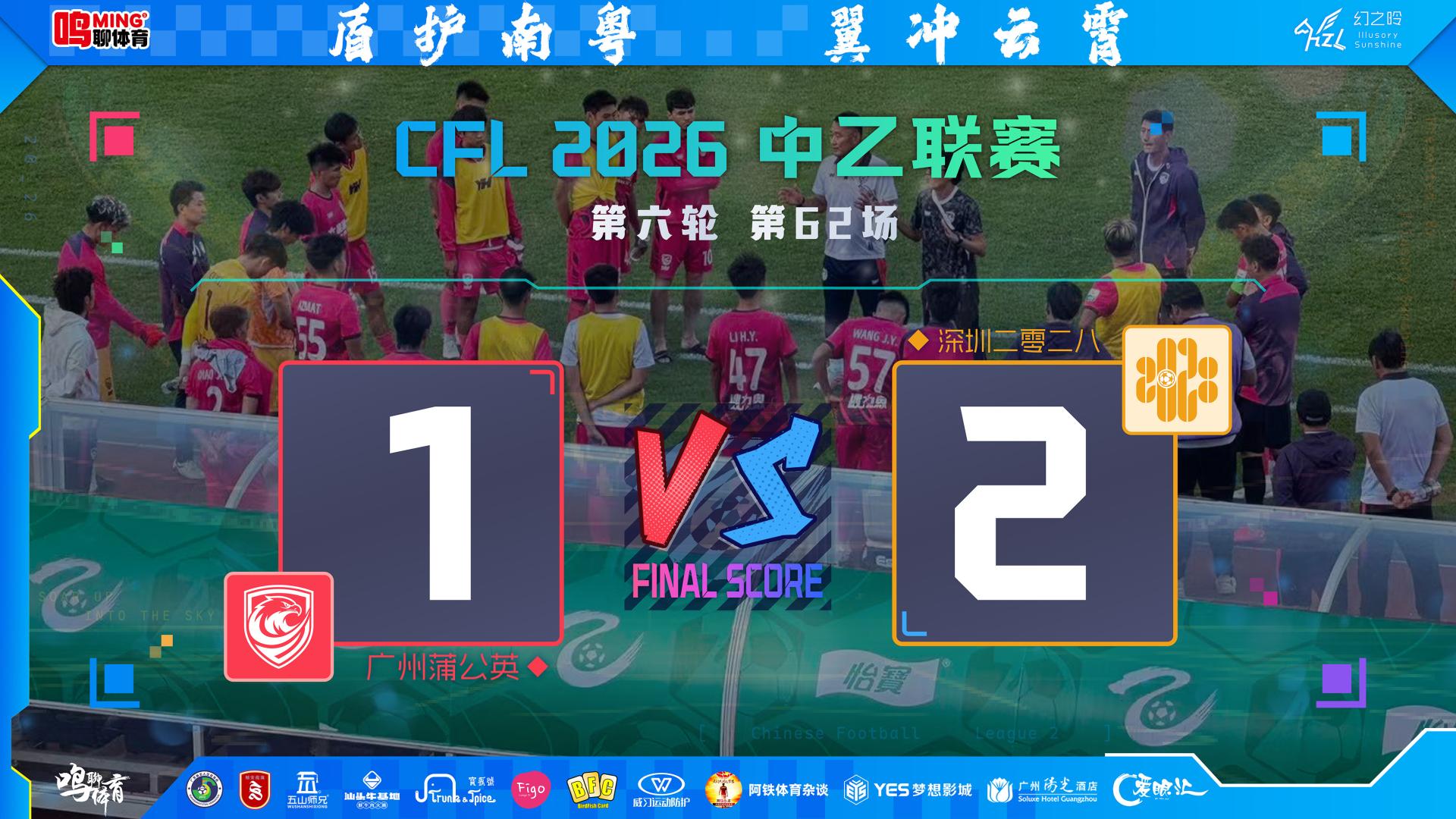 败局淬真金，复盘即成长——耐心冒险的代价与成长：广州蒲公英主场首败背后的勇气与反思