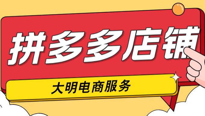 拼多多店铺如何主体变更？不同法人、执照撤销、执照注销了怎么办？