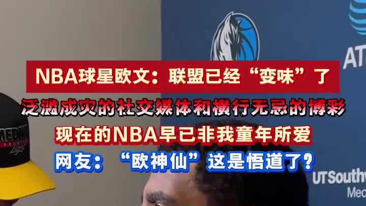 NBA球星欧文：联盟“变味”了！