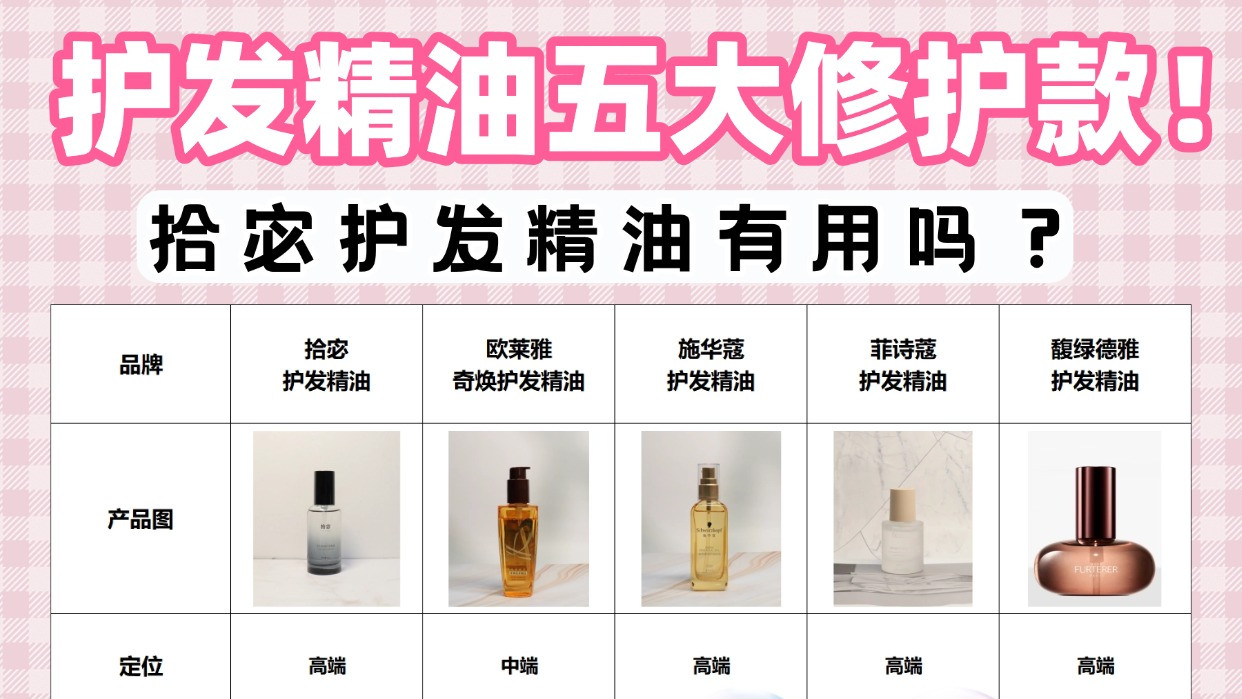 拾宓护发精油有用吗？护发精油五大修护款！防毛躁干枯柔顺推荐！