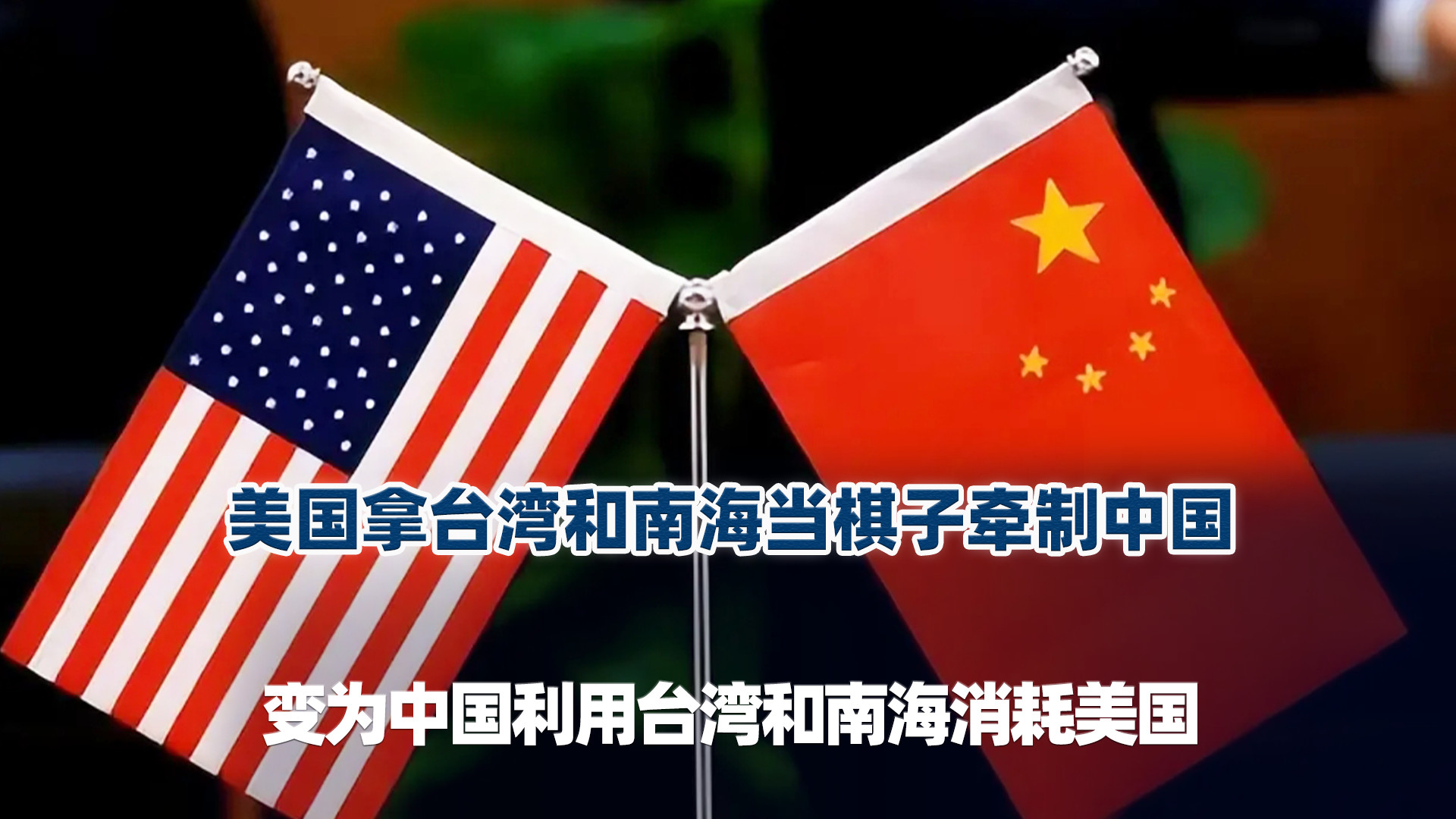 美国拿台湾和南海当棋子牵制中国，变为中国用台湾和南海消耗美国