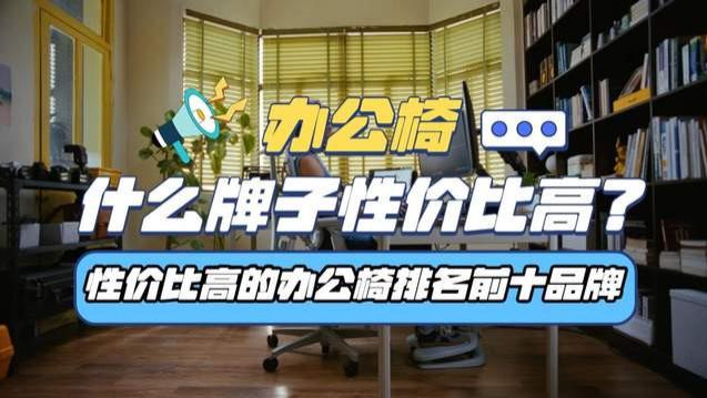 办公椅什么牌子性价比高？性价比高的办公椅排名前十品牌
