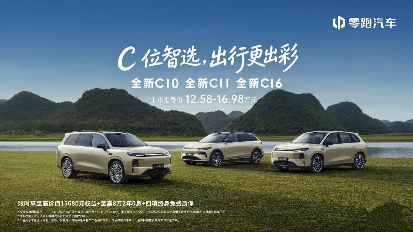 以自研技术推动豪华平权，零跑全新C系列焕新上市12.58万元起