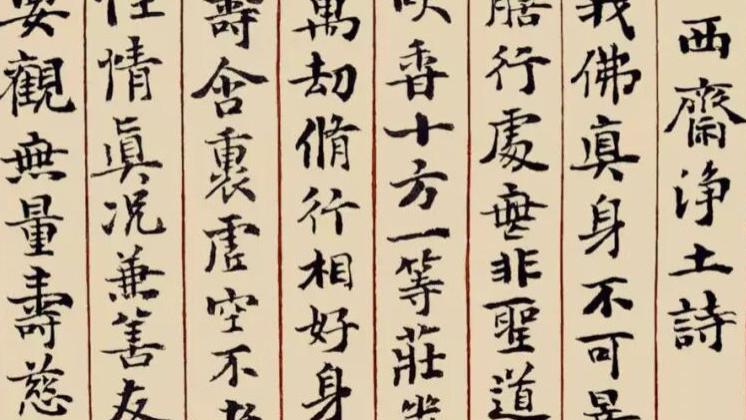 滂公小楷——西齋凈土詩册