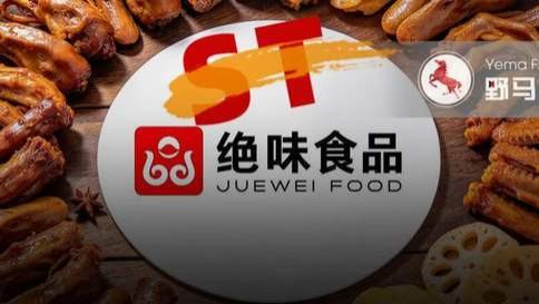 鸭脖又香了，绝味食品摘帽！