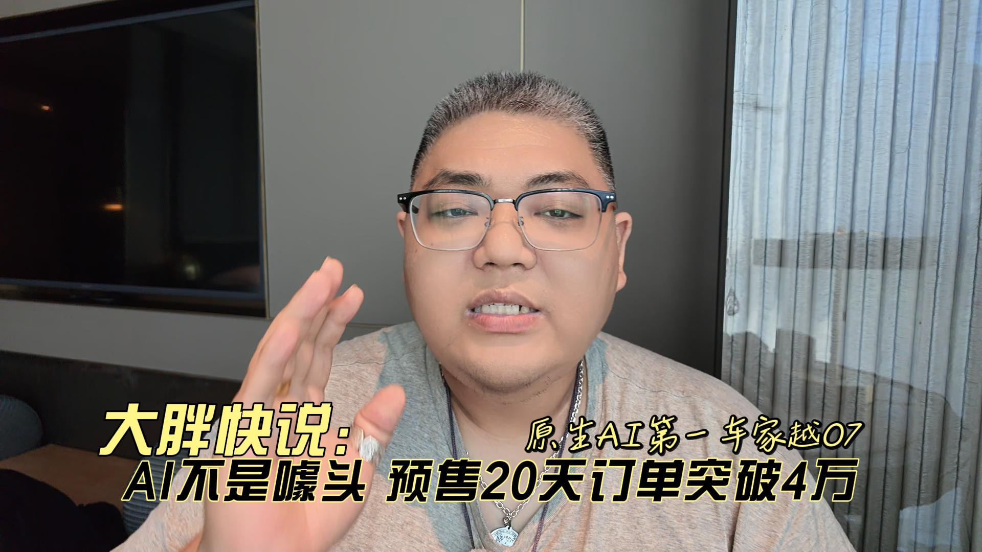 大胖快说 原生AI第一车家越07 AI不是噱头预售20天订单破4万