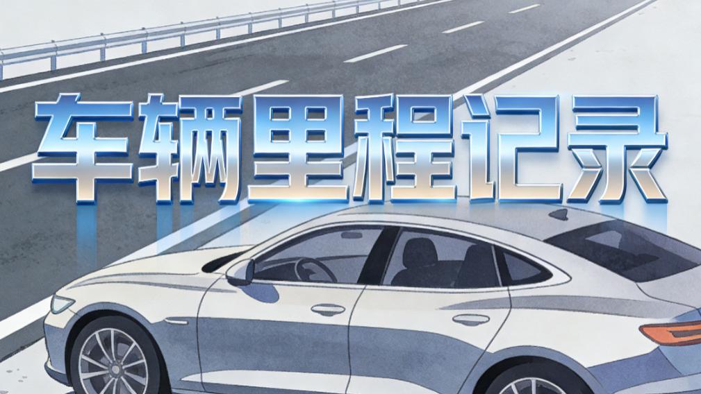 异地购车验车况？如何查里程记录？老司机 3 招线上可查