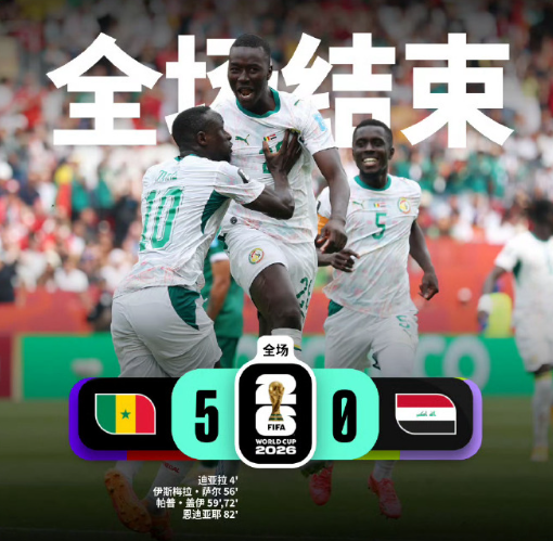 美加墨世界杯小组赛I组第3轮，塞内加尔vs伊拉克。上半场迪亚拉闪击破门，雷宾被红