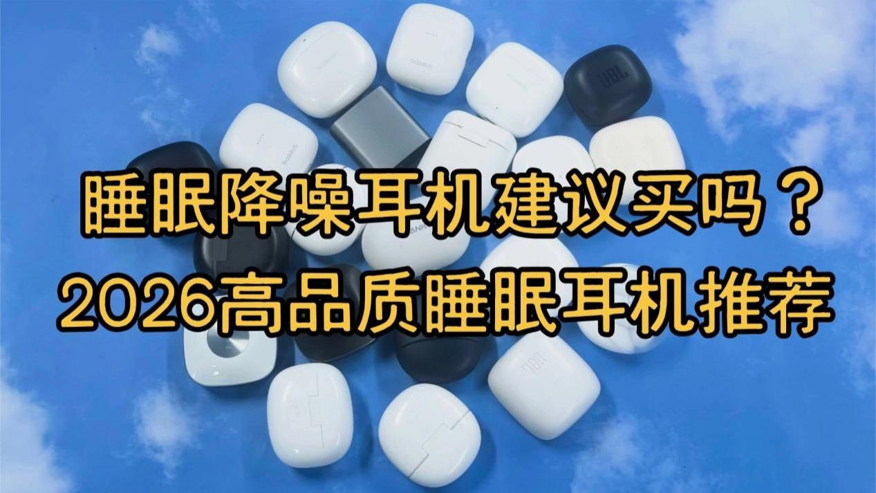 睡眠降噪耳机建议买吗？2026高品质睡眠耳机推荐