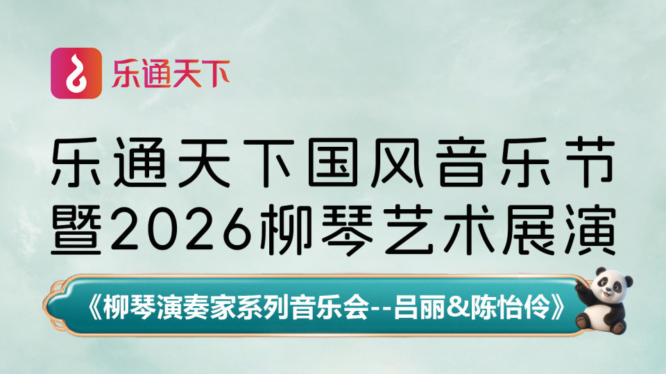 【乐通天下展播预告】6月6日《柳琴演奏家系列音乐会--吕丽&陈怡伶》