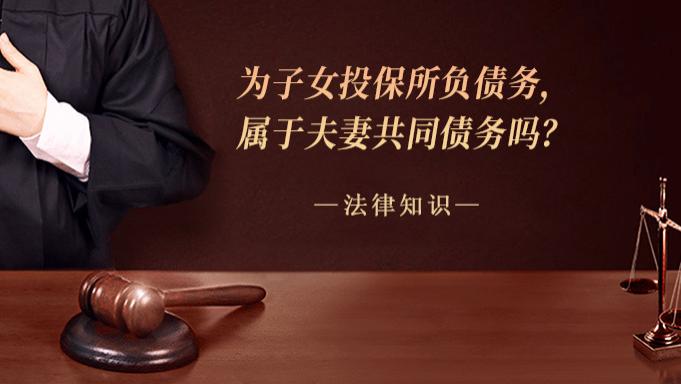 为子女投保所负债务，属于夫妻共同债务吗？
